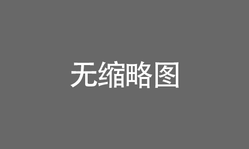 東圣官方公眾號(hào)
